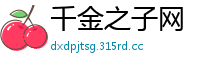 千金之子网